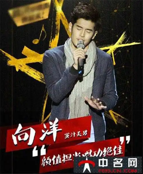 中国新歌声向洋个人资料曝光暖唱有没有迷翻导师那英