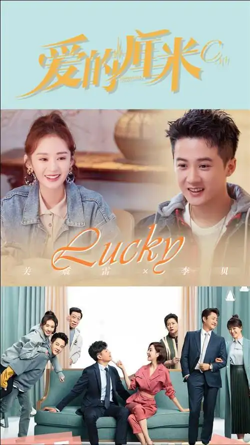 爱的厘米关震雷李贝遇见你是我最幸运的事