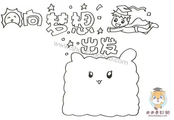 简单又好看的向梦想出发手抄报教程关于向梦想出发的手抄报怎么画