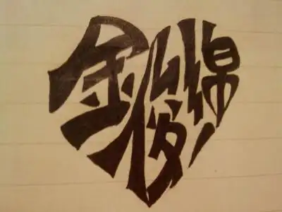 手写心形字 绵绵