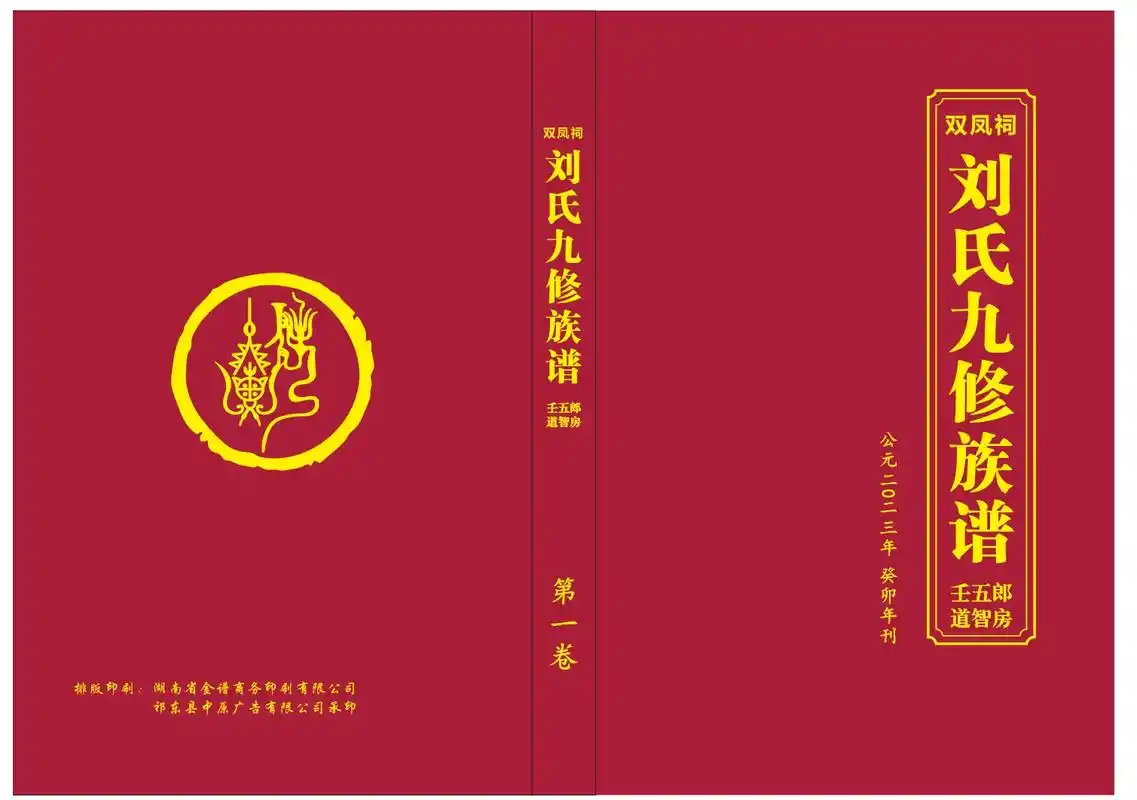 彭城郡刘氏(双凤祠)九修谱封面定稿中,大家确得那个好些? - 抖音