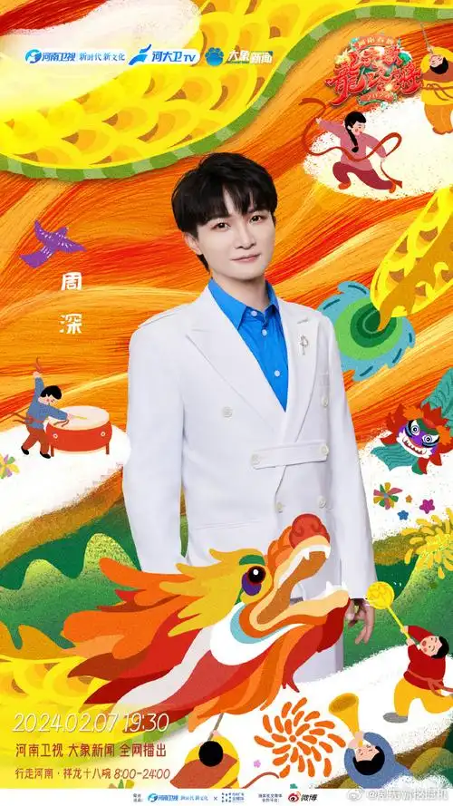 周深河南龙年春晚海报
