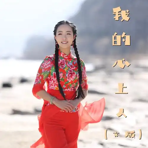 王小妮我的心上人女版