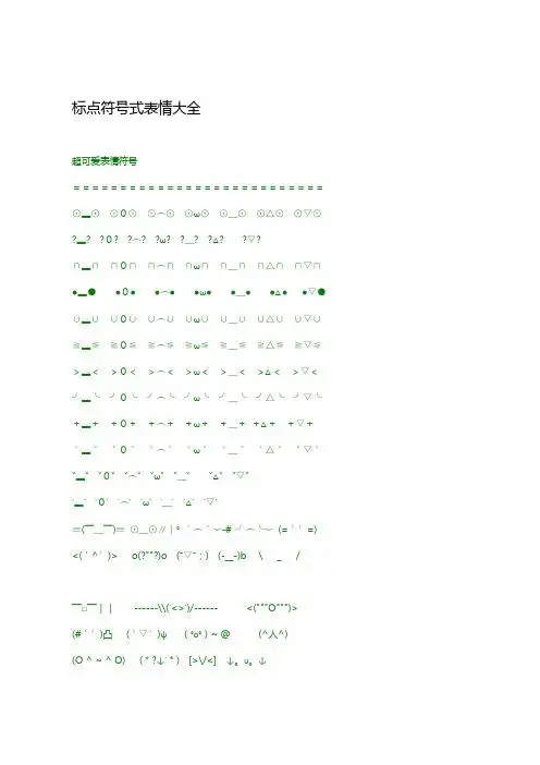 标点符号式表情大全 超可爱表情符号===========================⊙▂