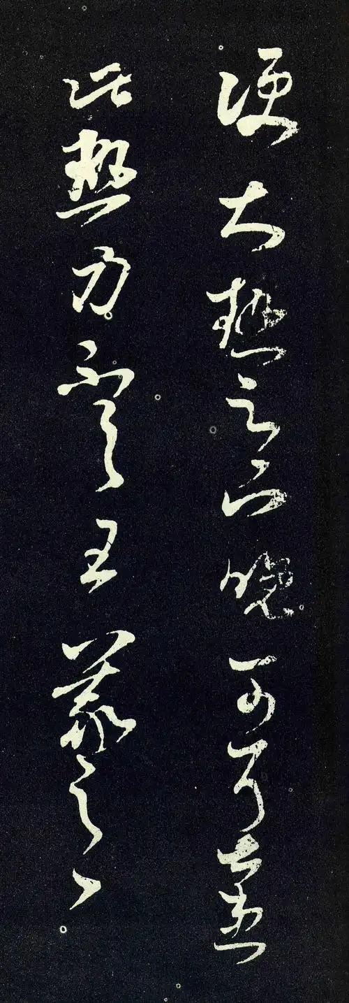 王羲之草书《大热帖》