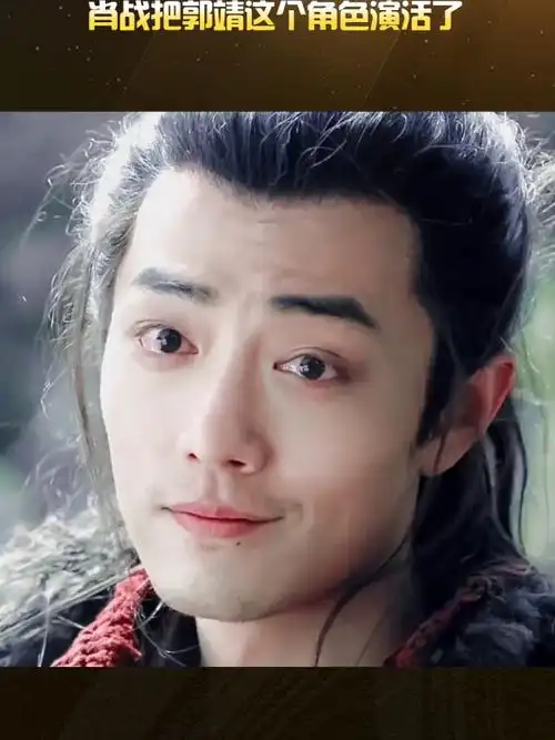 肖战把郭靖这个角色演活了