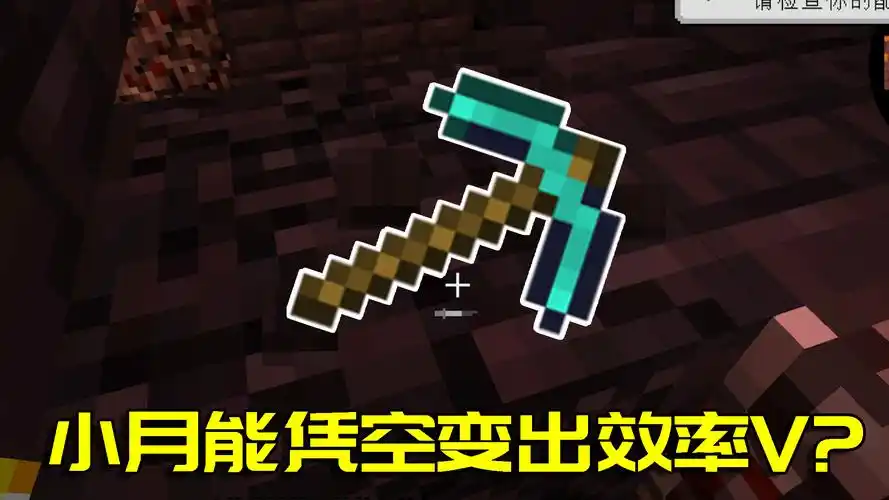 我的世界拔刀剑生存10:如何不用附魔台,就将钻石镐附魔上效率5