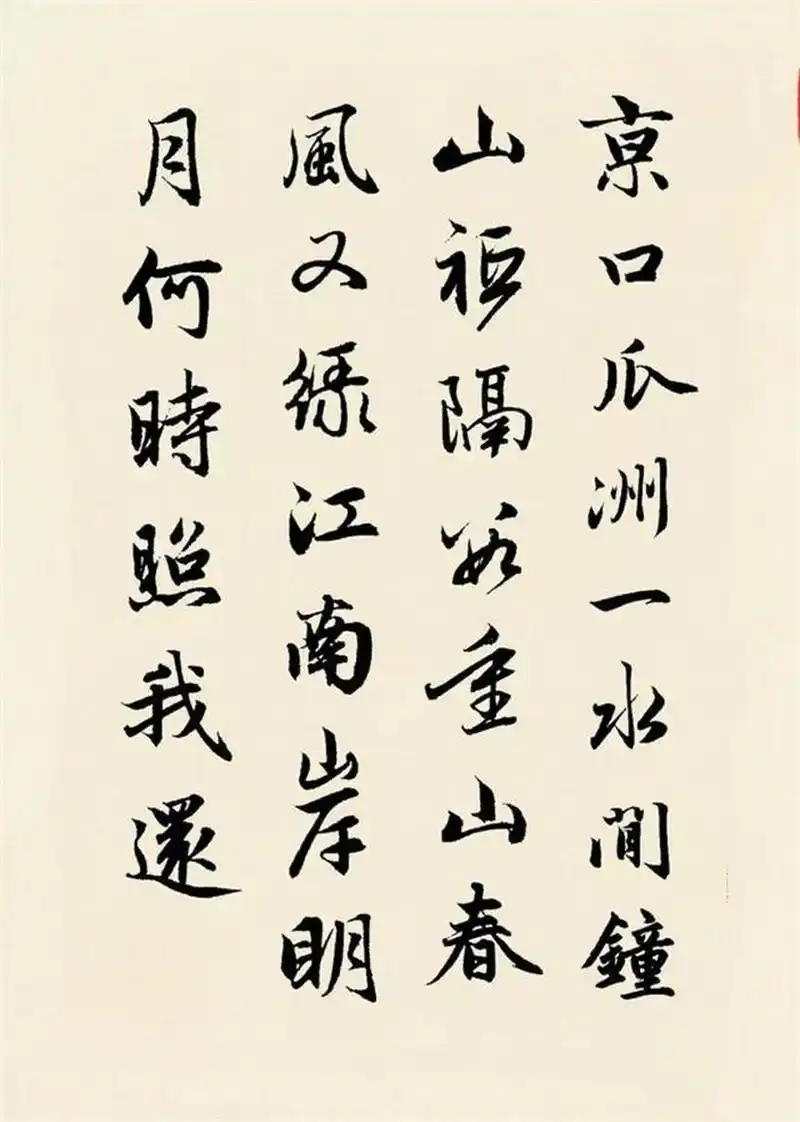 集赵孟頫行书录古诗《泊船瓜洲》:春风又绿江南岸,明月何时照我还.