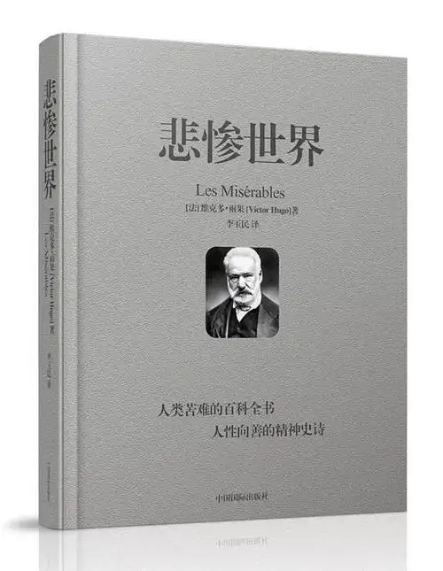 7000字长文深度解读雨果史诗级作品悲惨世界