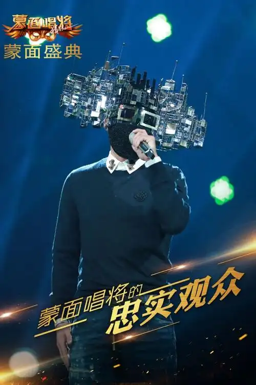 蒙面唱将猜猜猜第2季