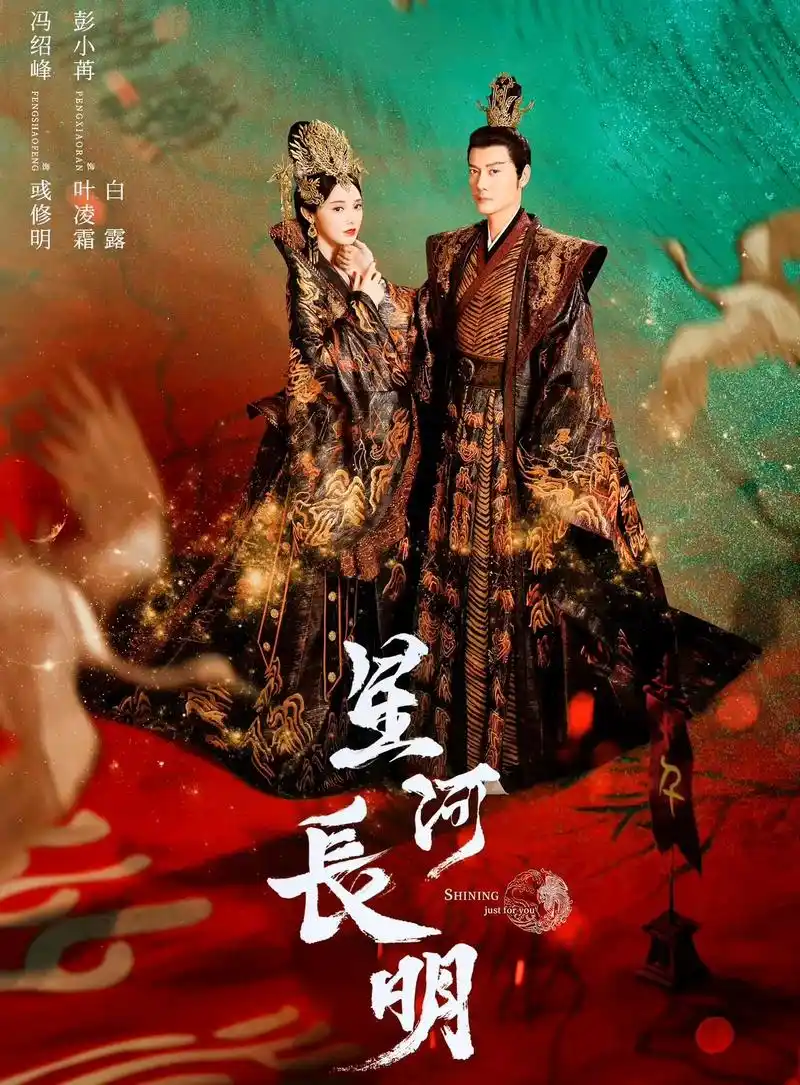 今日热映《星河长明》冯绍峰,彭小苒.#图文伙伴计划 今日热映 - 抖音