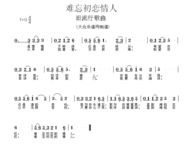 难忘初恋情人 歌谱 简谱