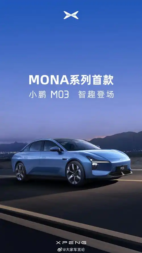 小鹏汽车的mona系列首款车型——小鹏m03正式亮相并公布名字.