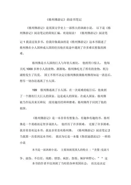 格列佛游记的读书笔记