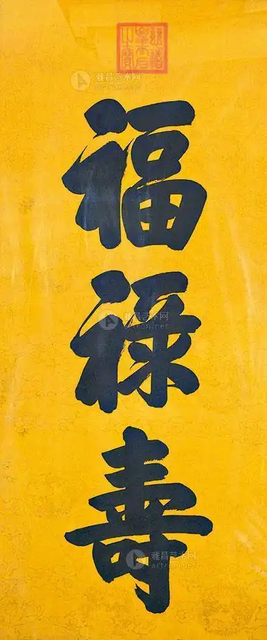 【福禄寿 镜框 水墨纸本】拍卖品_图片_价格_鉴赏_书法_雅昌艺术品