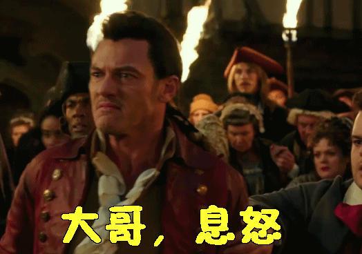 美女与野兽大哥息怒生气好气哦gif动图_动态图_表情包下载_soogif