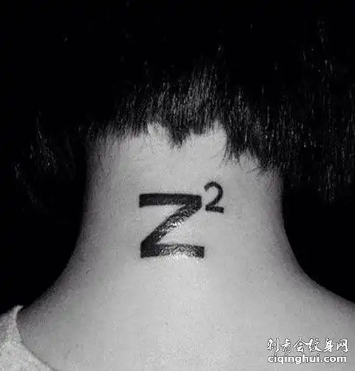 字母z纹身图案的含义是什么