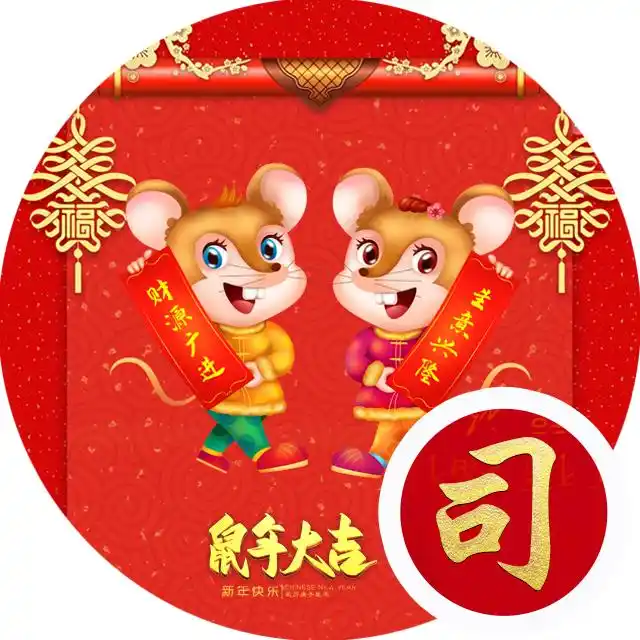 【编号b027】39张百家姓微信头像:鼠年大吉