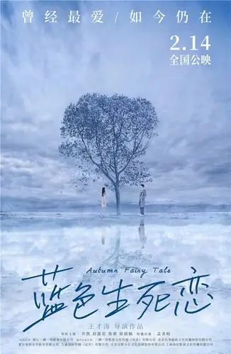 《蓝色生死恋》定档2月14日 许凯孟美岐加盟出演