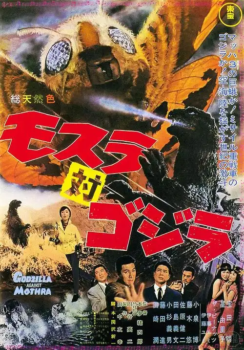 摩斯拉决战哥斯拉/魔斯拉斗恐龙 mothra.vs.godzilla.1964.criterion.