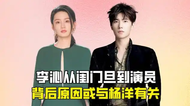 李沁从闺门旦到演员,背后原因或与杨洋有关_网易视频