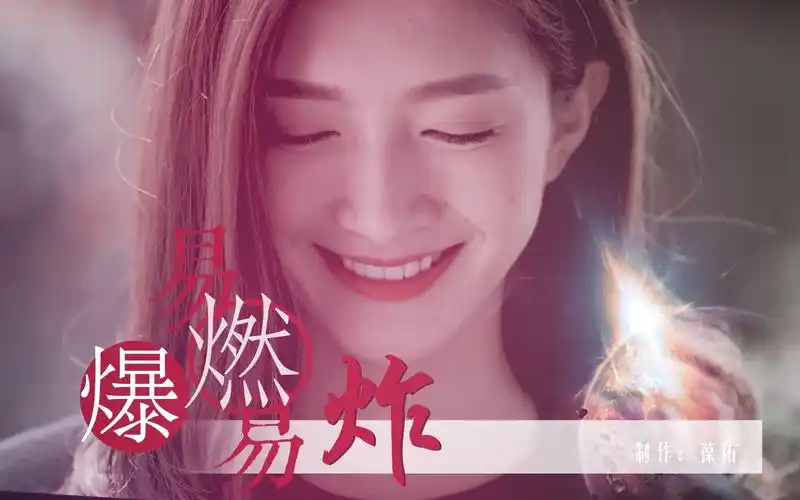 【江疏影|江莱|好先生】||易燃易爆炸|烈焰红唇|就是拽