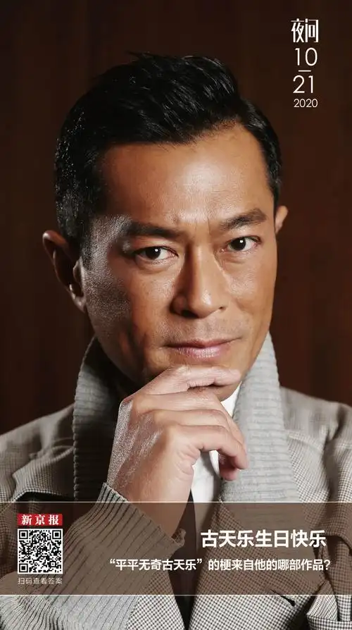 听到"平平无奇古天乐"想到的是?丨夜问