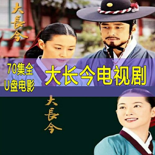 64g优盘版韩国励志古装大长今电视剧70集全集高清晰视频国语配音