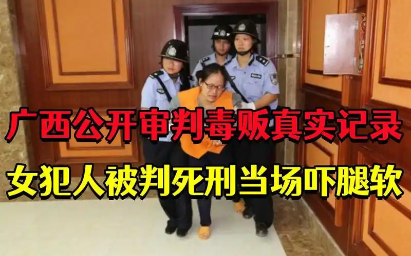 广西省公审毒贩实录,女犯人被判死刑,当场吓到腿软失声痛哭