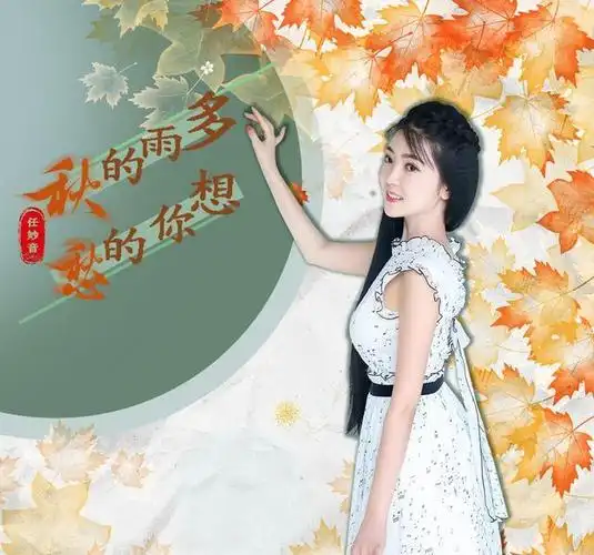 任妙音新歌多雨的秋想你的愁在萧瑟的秋天直抵人心深情发布