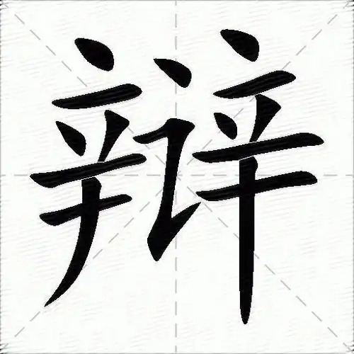 辩什么意思解释辩字笔画笔顺辩拼音组词