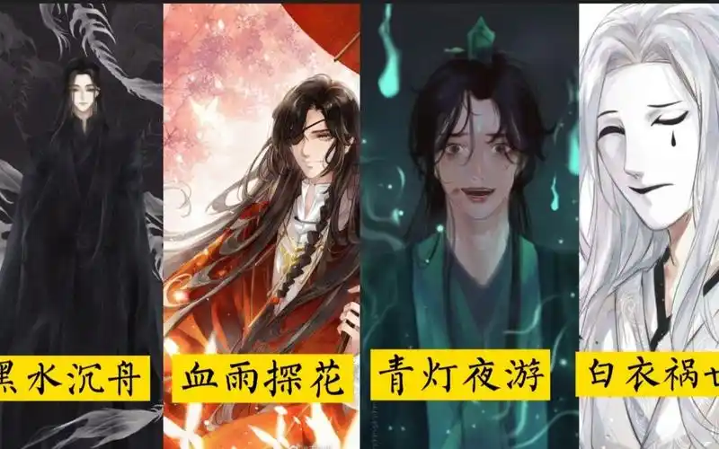 所谓四大鬼王:白衣船消,花城房贷,黑水欠债,青灯乖嘛【天官赐福】_哔