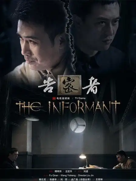 《告密者》资料—中国—电视剧—优酷网,视频高清在线观看—又名