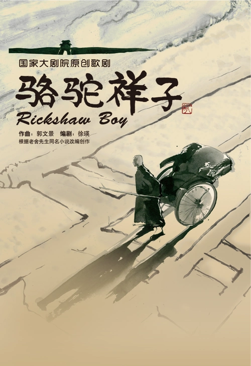 第85期"文澜小剧场"之"骆驼祥子"歌剧电影公告