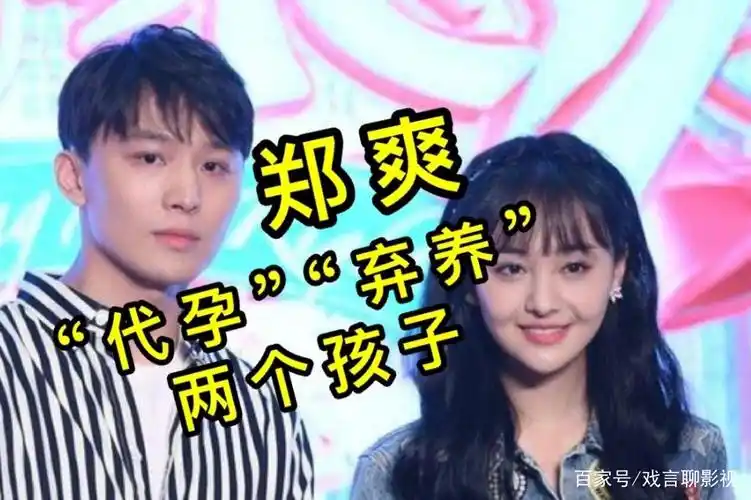 郑爽代孕弃养风波不断发酵,人设彻底翻车,粉丝洗白引起热议