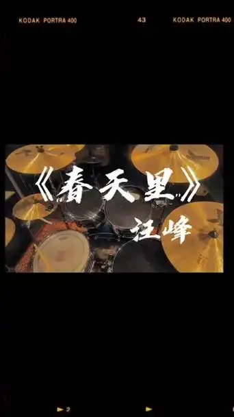 《春天里》汪峰!