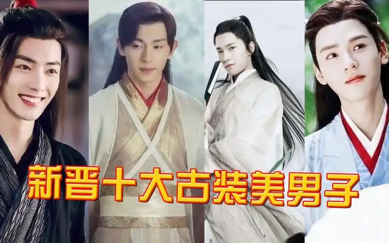 新晋十大古装美男子,肖战碾压王一博排第2,第一名帅得360度无死角