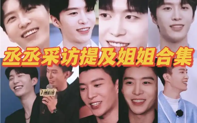 "|丞丞采访提及姐姐合集|贾玲x范丞丞|加饭cp