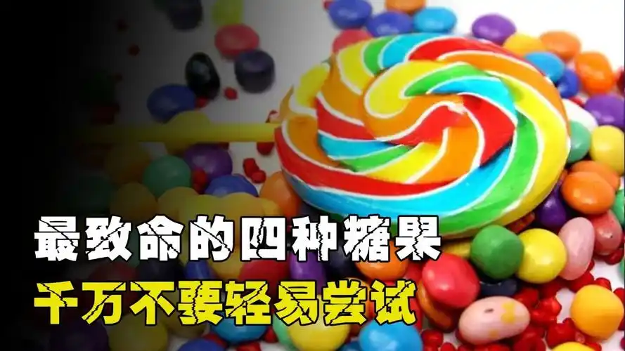 盘点世界上最危险的糖果,稍不注意就会致命,千万不要轻易尝试