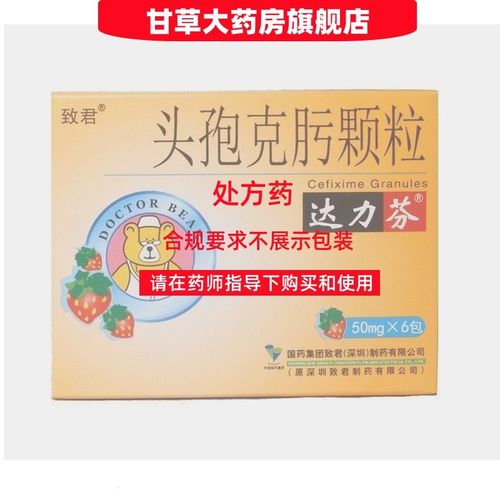 达力芬 头孢克肟颗粒 50mg*6袋/盒 处方药