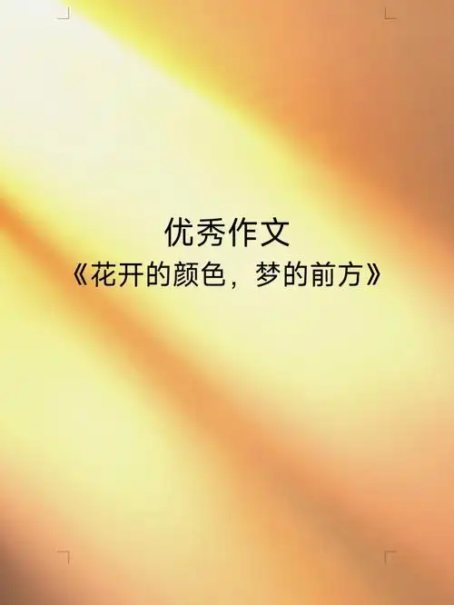 优秀作文花开的颜色梦的前方