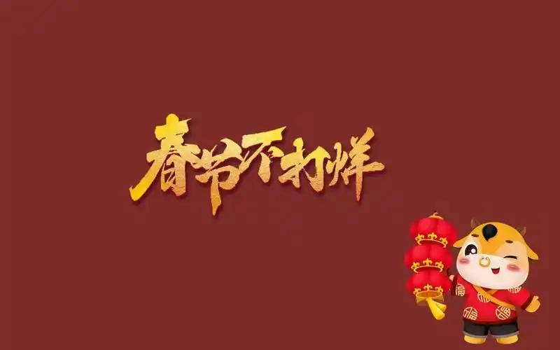 2021年春节不打烊个性主题图,高清图片,节日壁纸-回车桌面