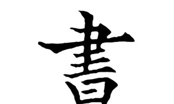 书的笔顺笔画,书的笔顺笔画怎么写图2