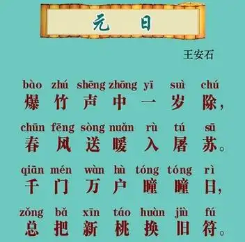 元日王安石原文注释翻译赏析