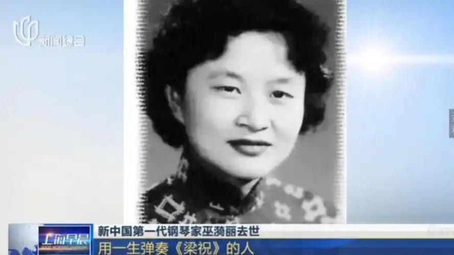 视频|新中国第一代钢琴家巫漪丽去世 用一生弹奏《梁祝》的人