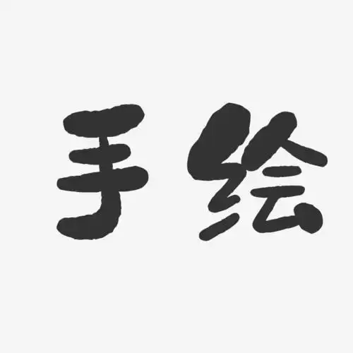 手绘-石头体艺术字体