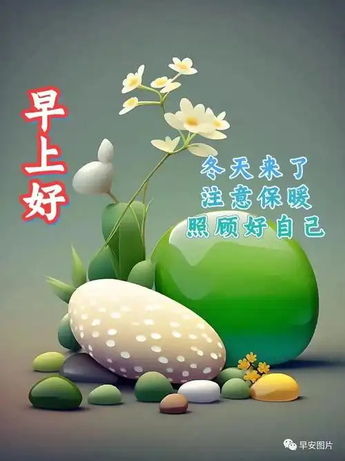 早安图片11月17日最新早安温馨祝福语问候图片