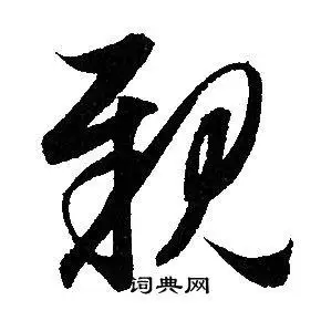 亲字草书写法_亲草书怎么写好看_亲书法图片_词典网