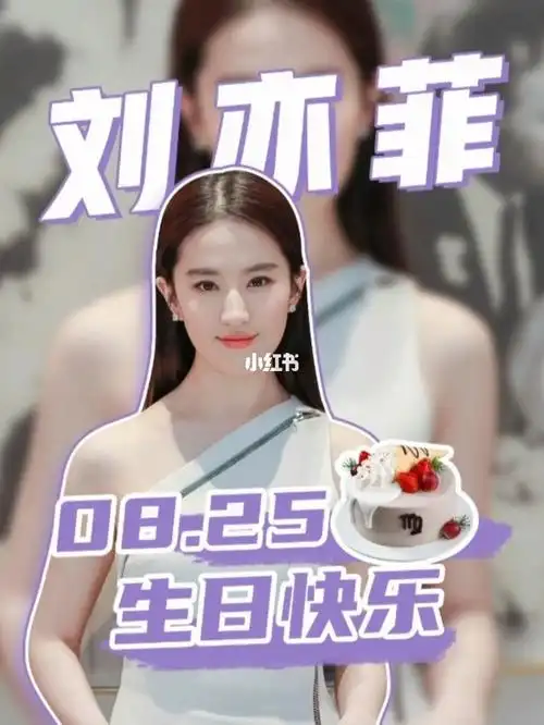 79处女座刘亦菲生日快乐