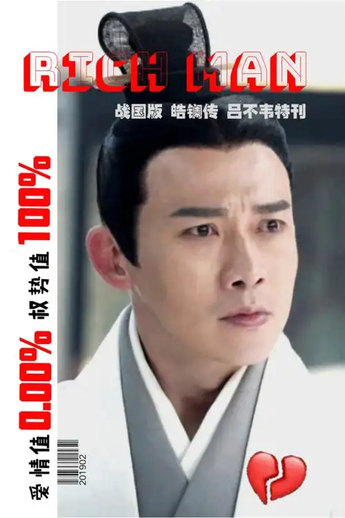 皓镧传吕不韦科普篇